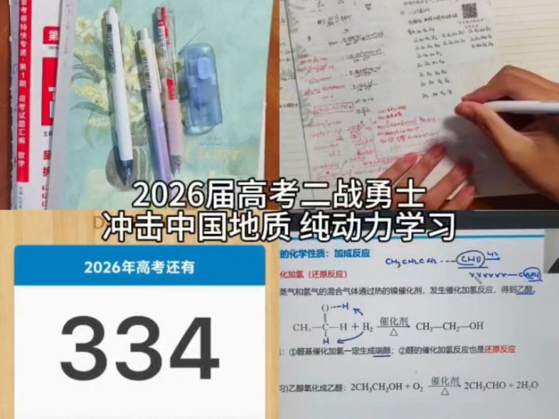 2026届从头再来的高考生，追梦之旅，冲击中国地质大学（4）