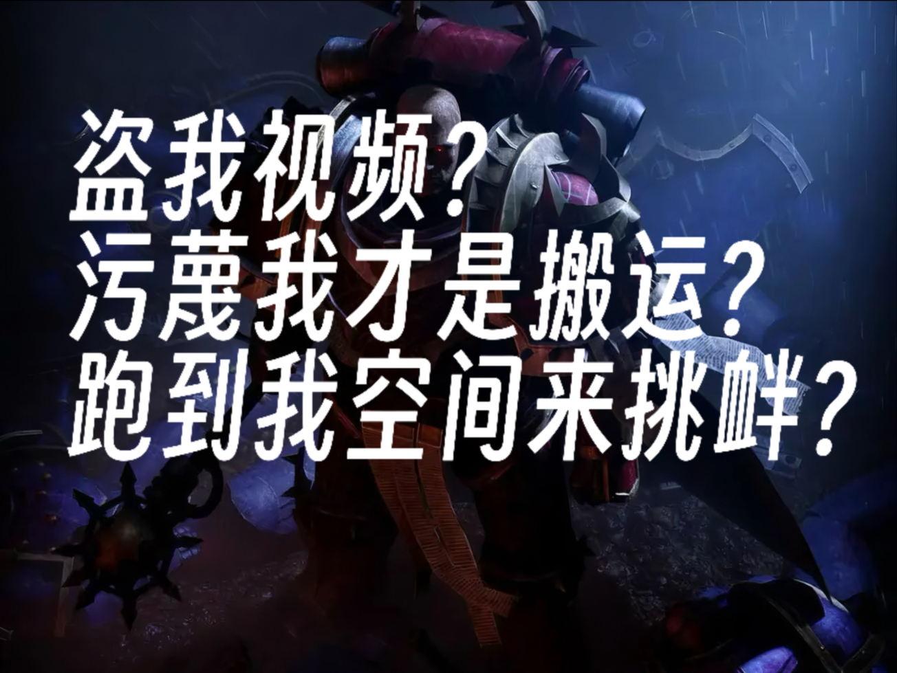 盗取我的视频，还污蔑我这个原作者才是搬运？逆天