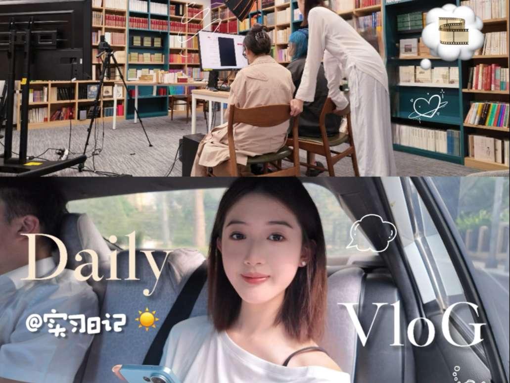 实习VloG｜985大一初入职场☀️北京打工日记！