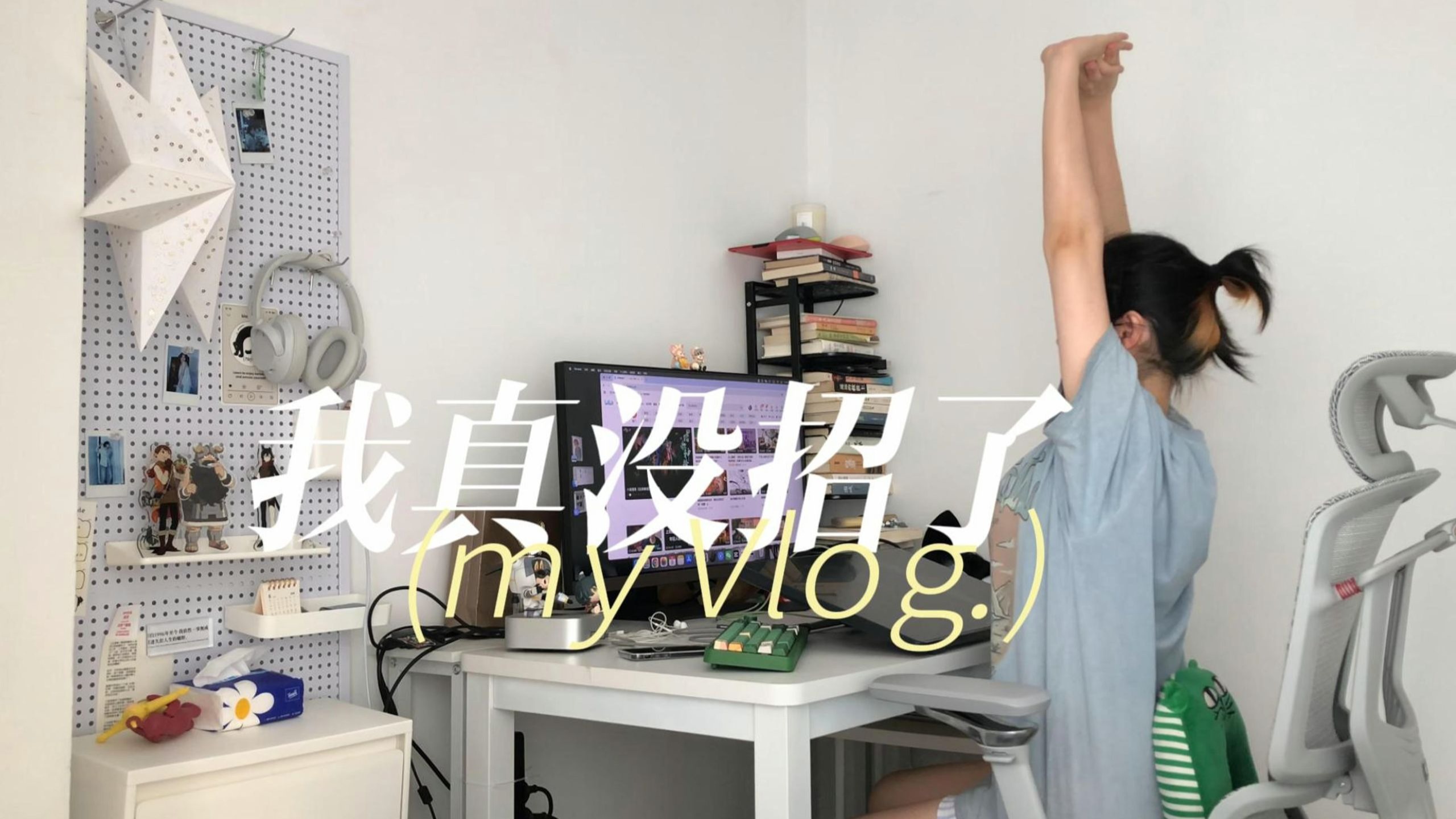 宅家摆烂vlog｜生活正在温水煮我，还好我肉汁鲜美~~
