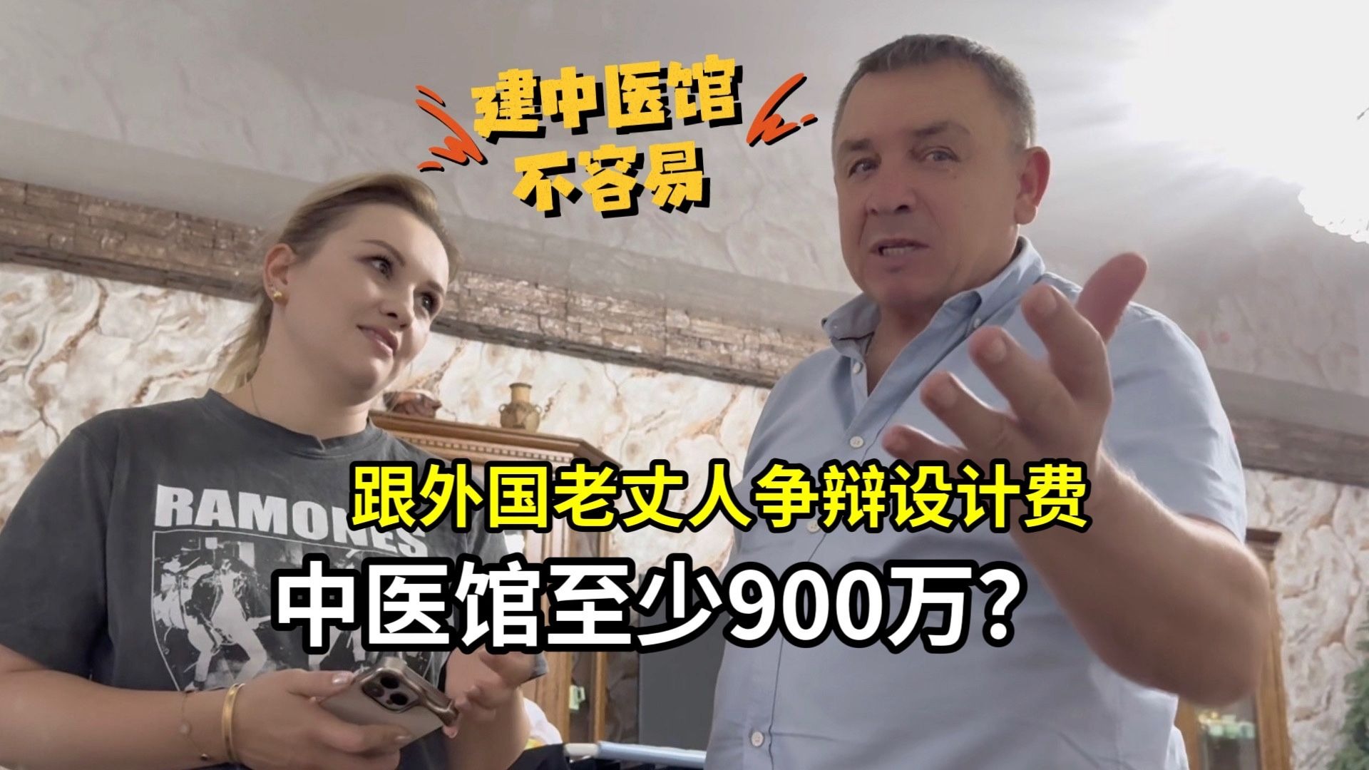 跟外国老丈人争辩设计费，跑了一趟才知道，中医馆至少900万！