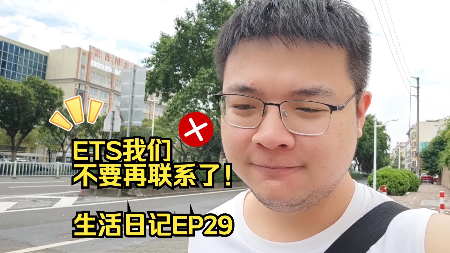 屑屑，ETS再也不见【生活日记EP29】