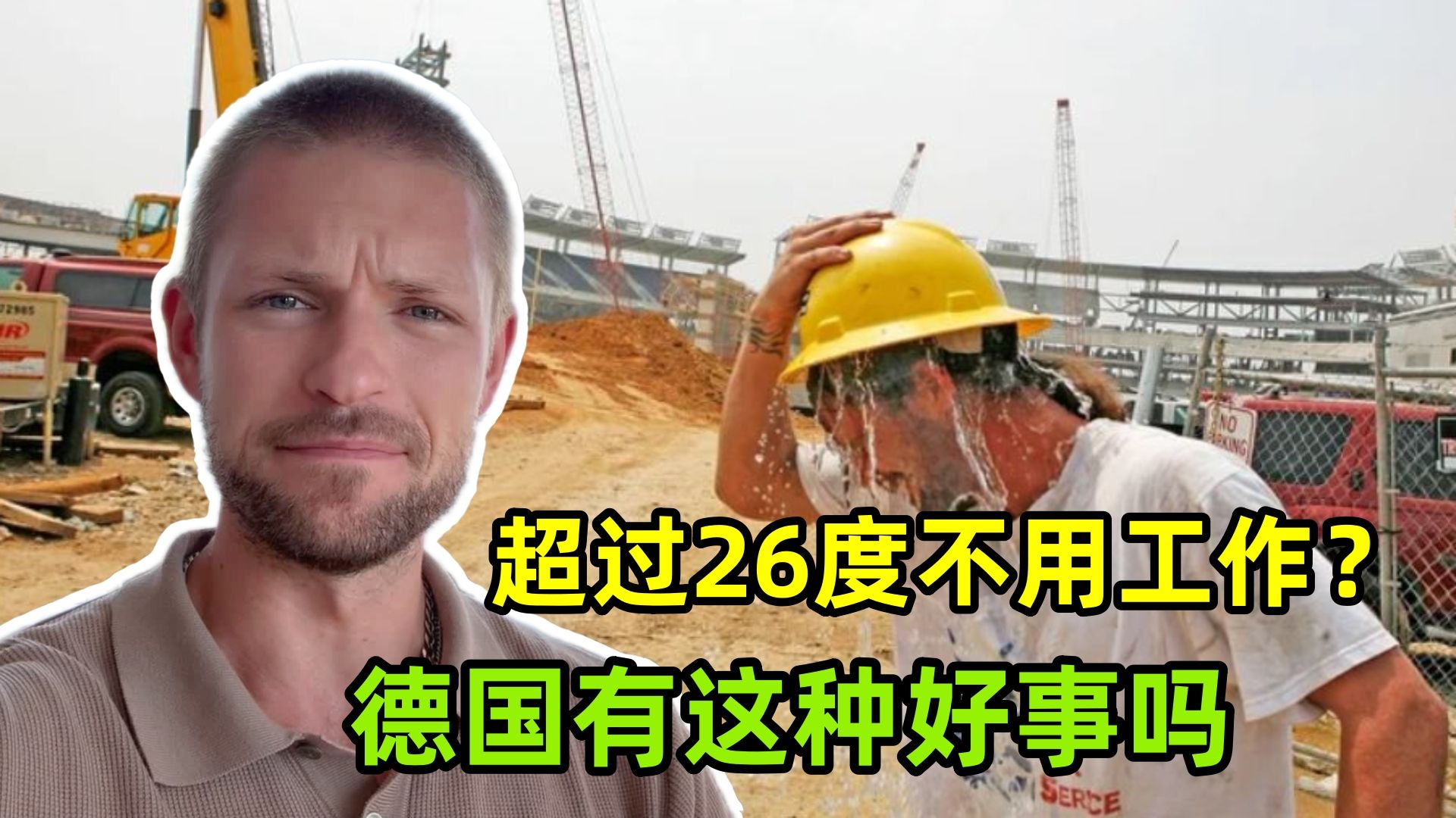 在德国一到夏天超过26度，可以休假不用工作？真有这种好事吗