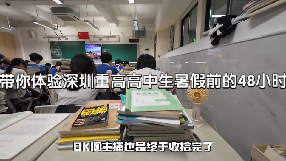 「第一人称」带你体验深圳重高高中生高考学水前的48小时
