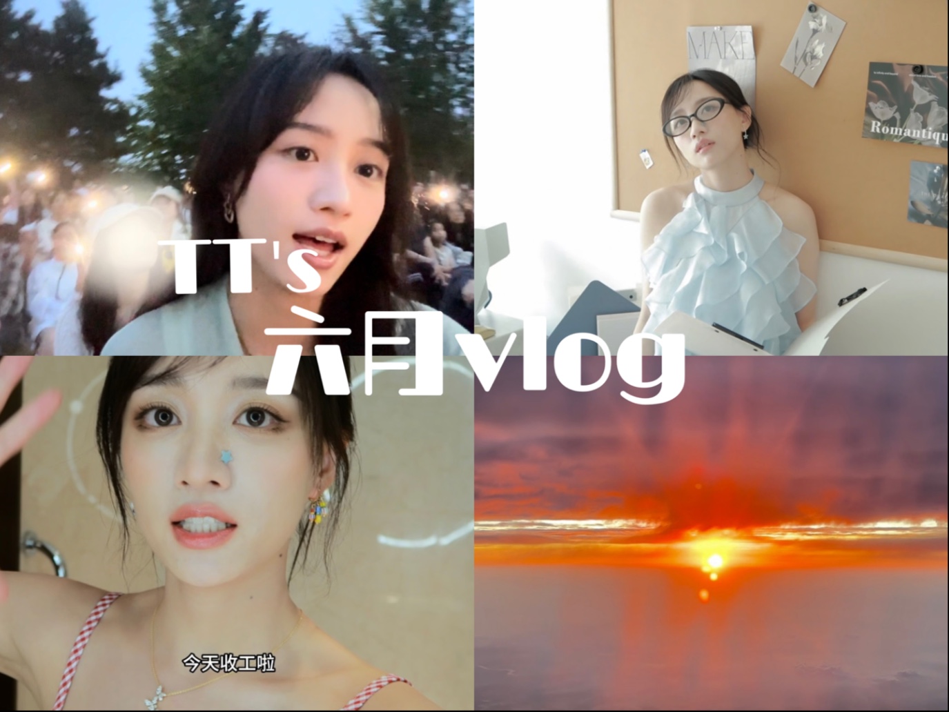 【黄婷婷】六月vlog/儿童节/参加婚礼/一见你就笑录制/试戏oo
