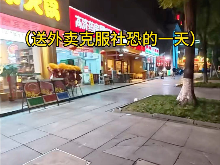 送外卖克服社恐的又一天