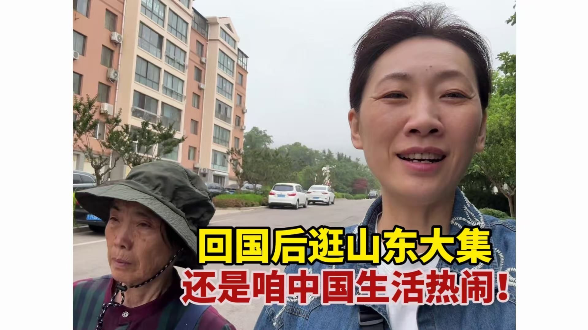 从日本回国后，第一次跟妈妈赶山东大集，要啥有啥，还是中国生活幸