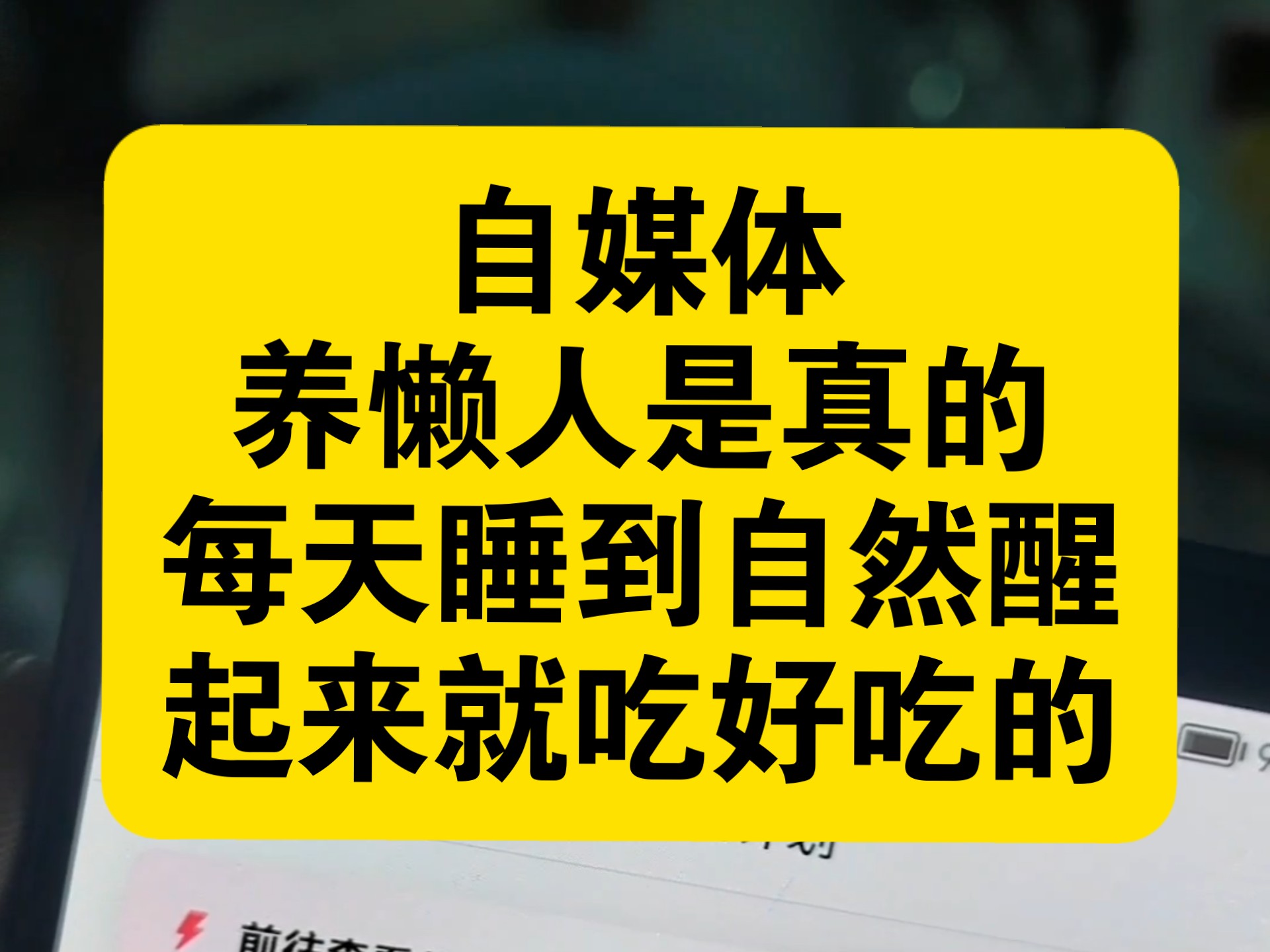 自媒体养懒人是真的，每天睡到自然醒，起来就吃好吃的，美滋滋。