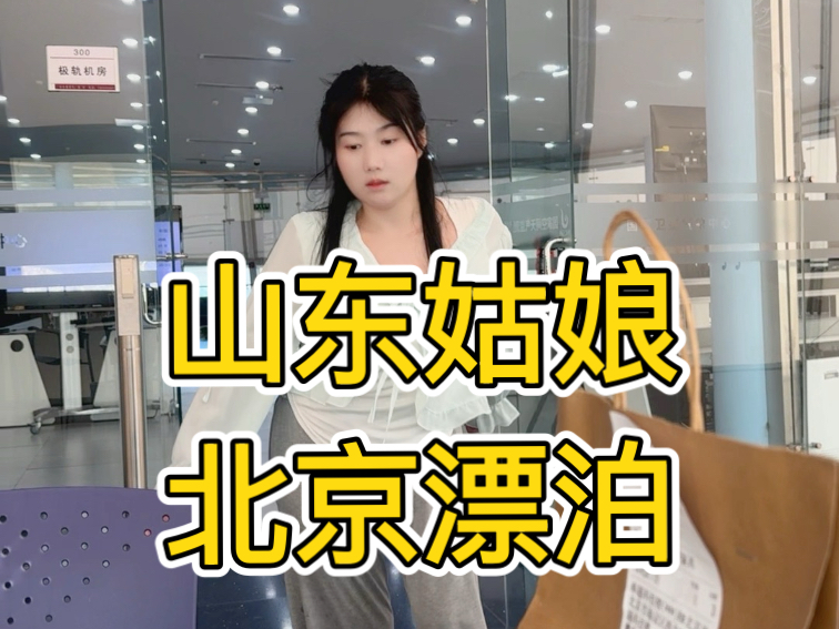 当北京再次天亮，我才敢说晚安：一个山东姑娘的24小时北漂流上班