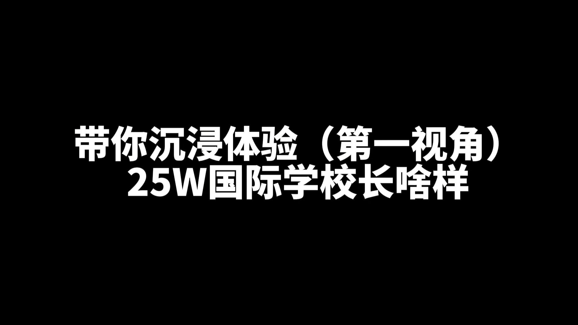 【沉浸体验】第一视角走进“贵族教育”的真实世界！其实体制内
