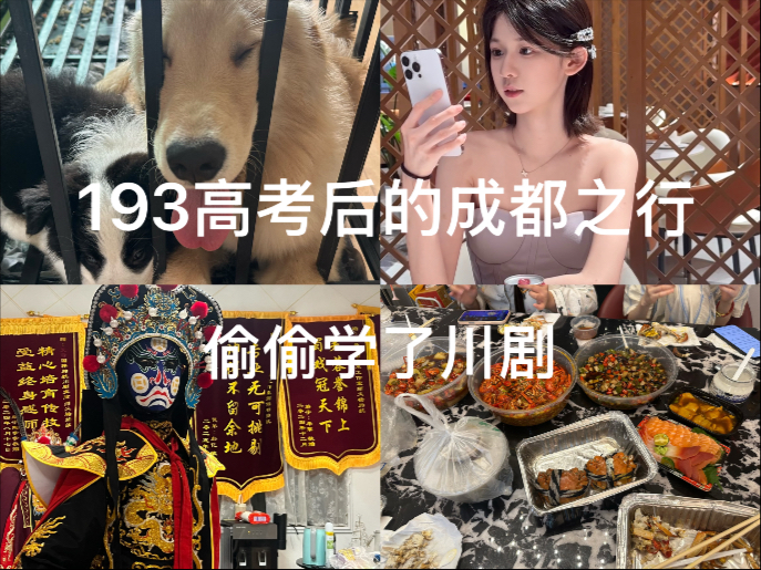 193高考后的成都之行，没想到真的考去成都了hhh，来学了川剧变脸