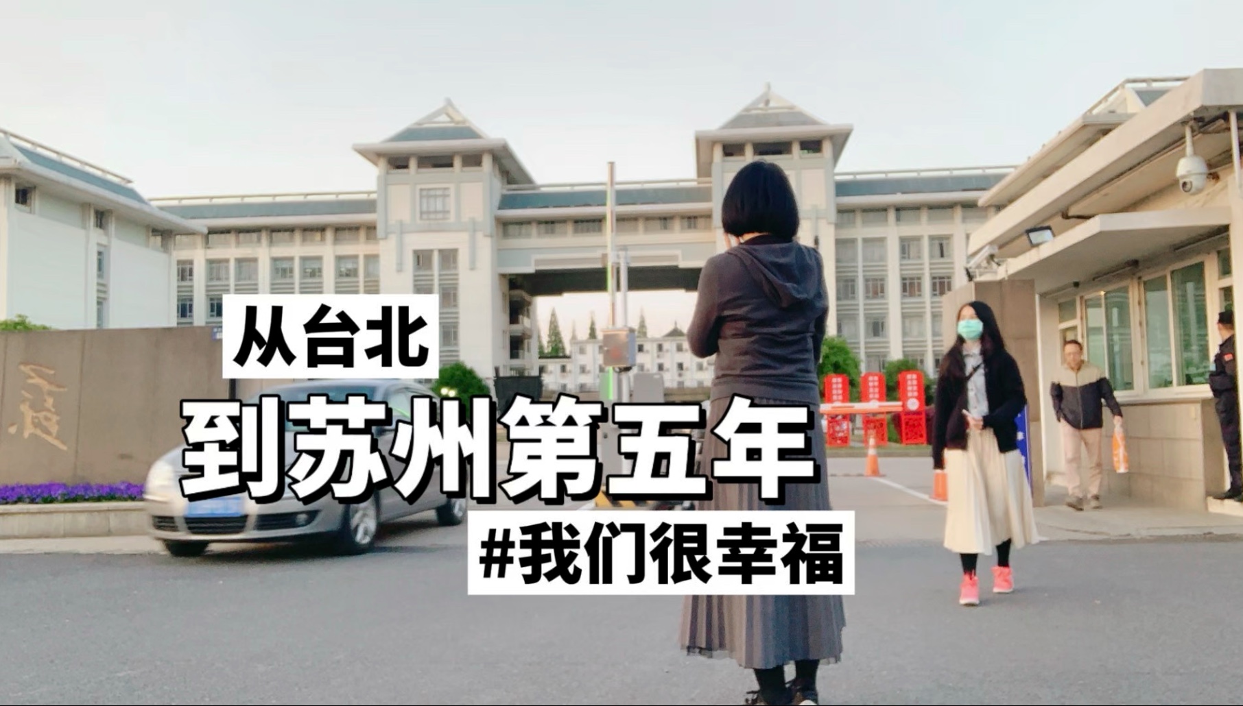 从台北到苏州第五年，台湾母女幸福依旧如初，我们很好很开心