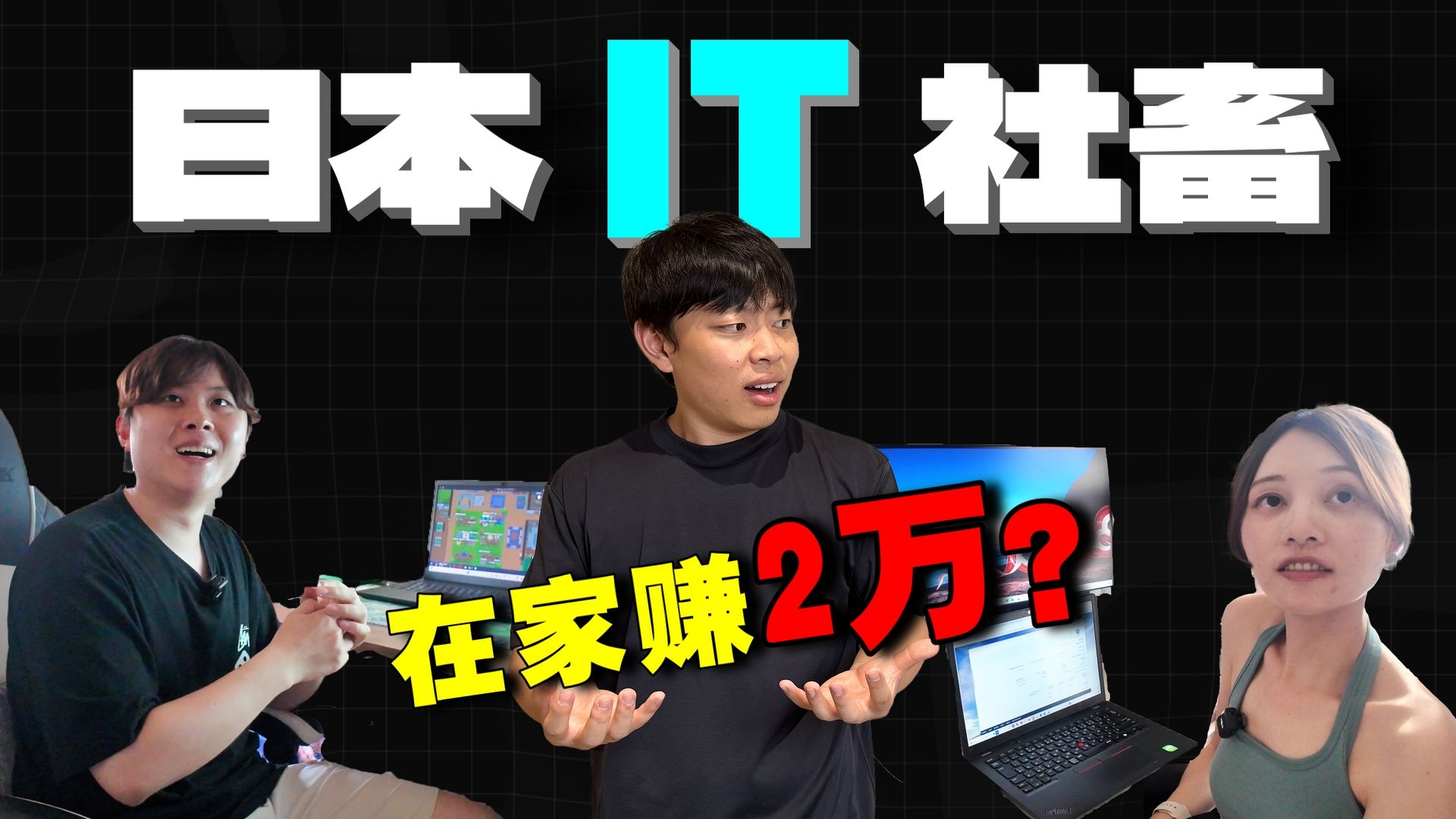 真实日本IT社畜！每天在家里上班也能月入2万？