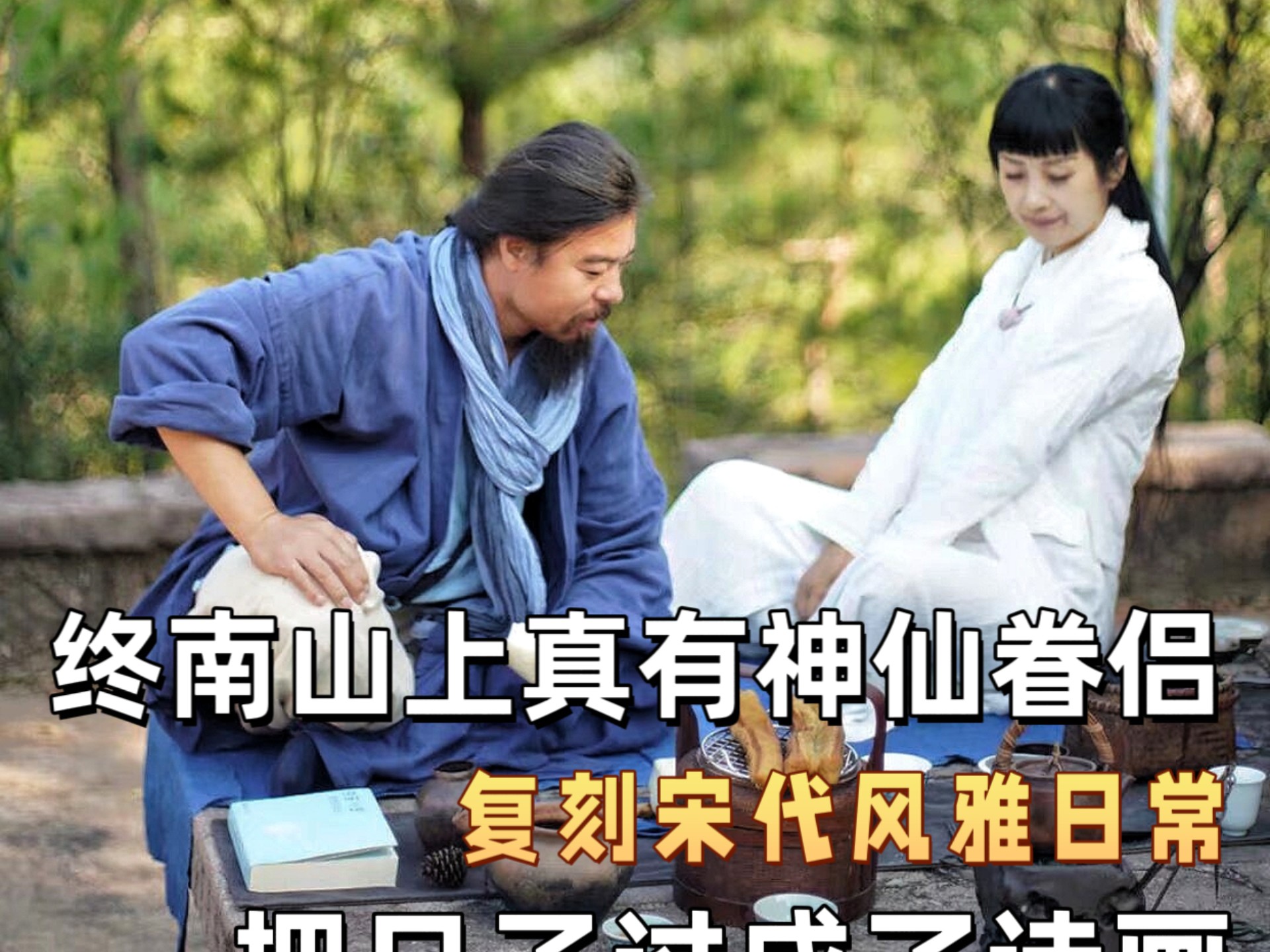 终南山神仙眷侣，他们把宋代美学复刻成了现实，这才是梦华录…