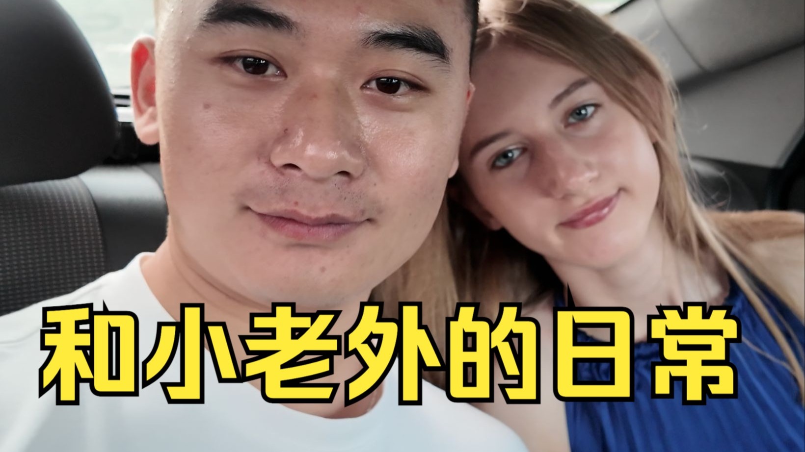 和小老外的日常