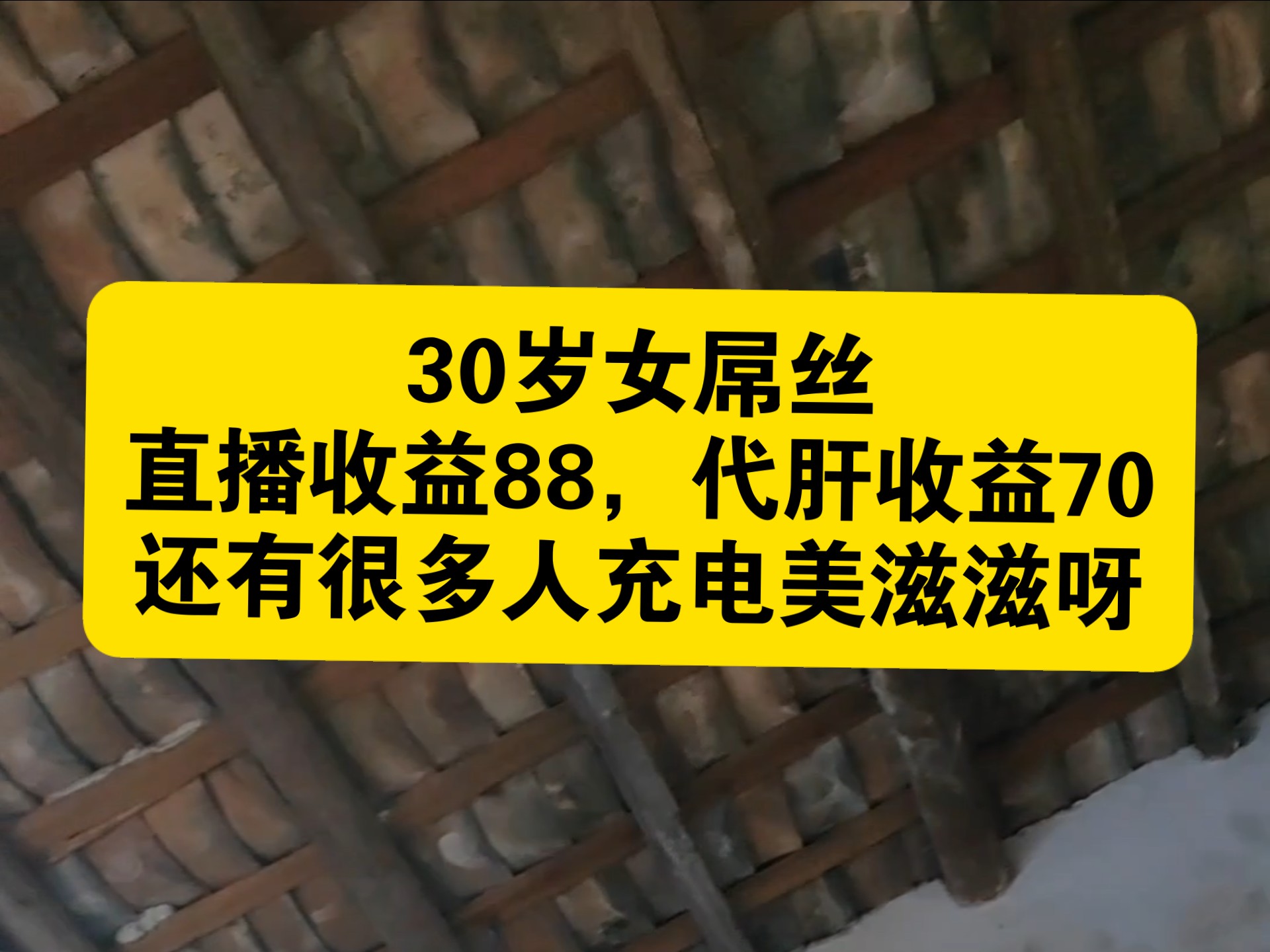 30岁女屌丝直播收益88，代肝收益70，还有很多人充电美滋滋呀