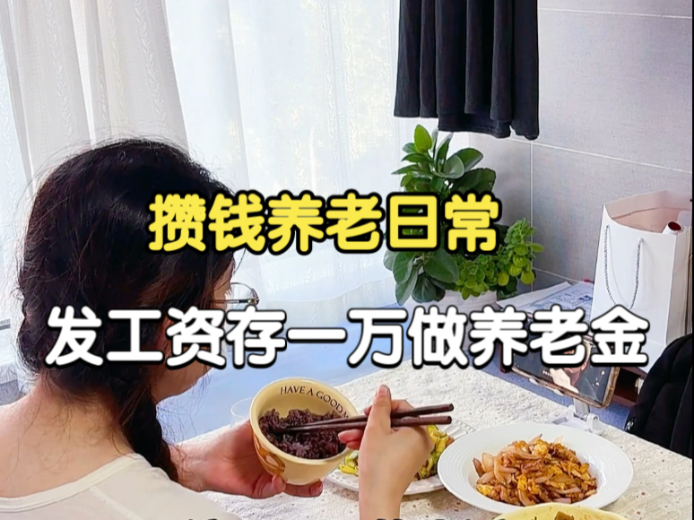 上个月发了12000的工资存10000做养老金，留2000做生活费，不出意