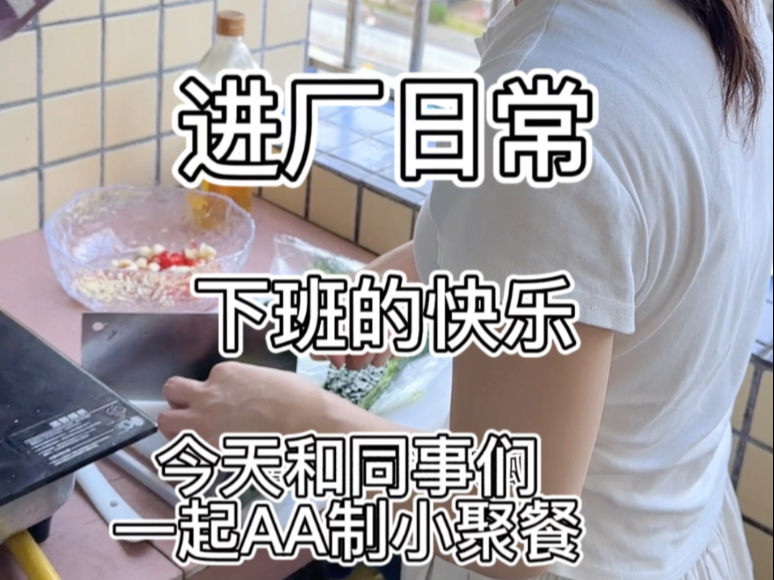 下班的快乐，和同事们一起AA制小聚餐