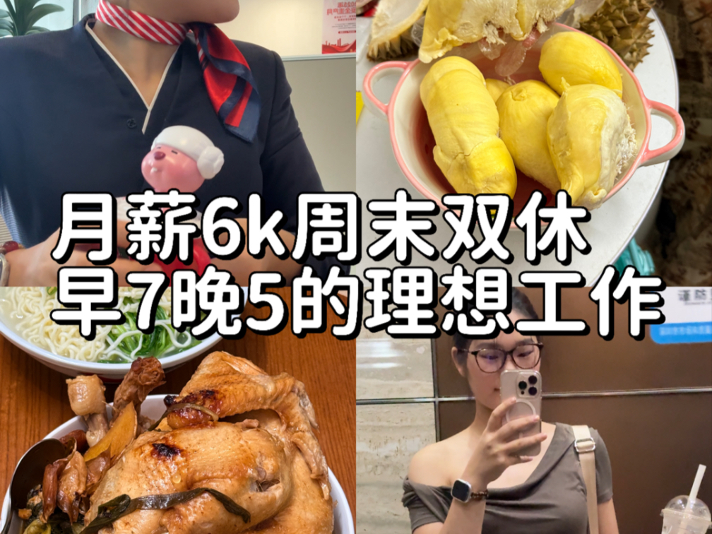 月薪6k 早7晚5双休等于人间理想工作