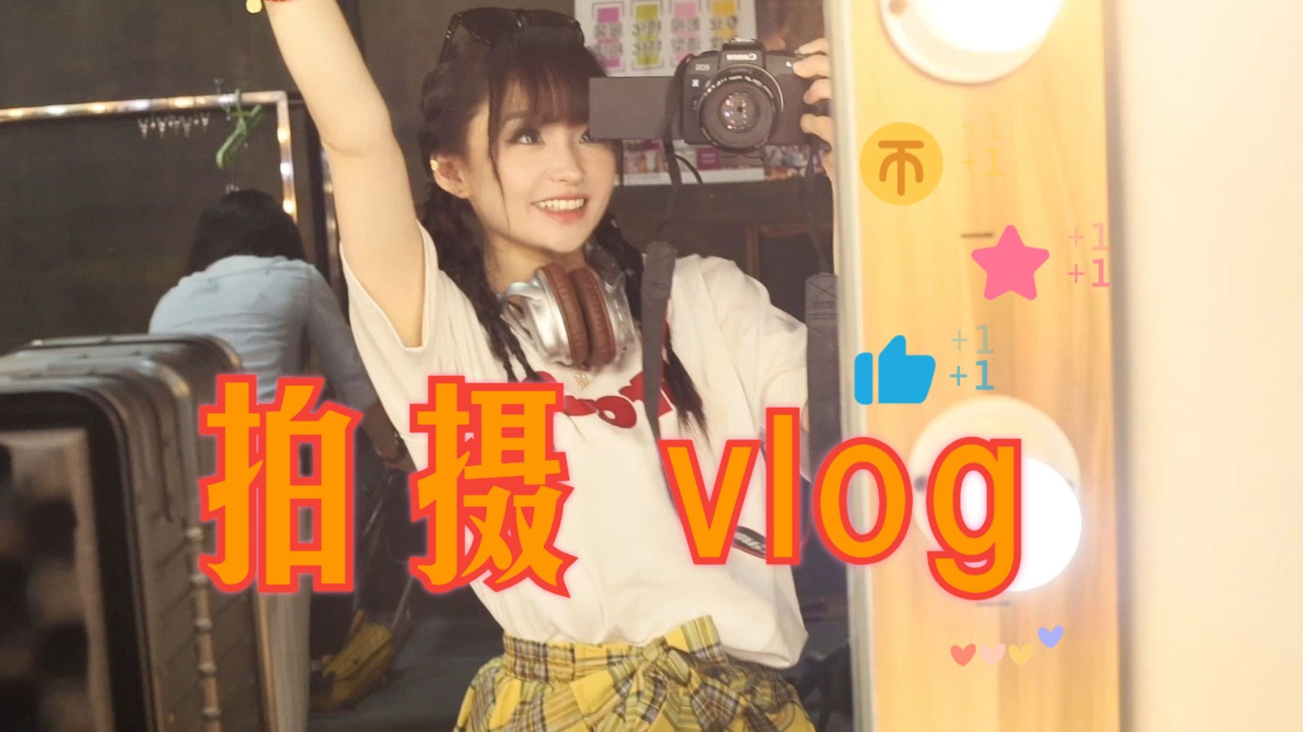 美得理广告拍摄现场 -VLOG- | 糯糯的工作一天~