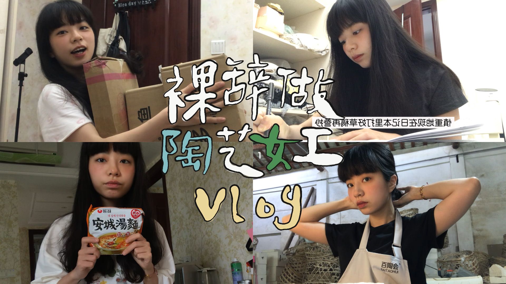 VLOG20|裸辞后,钱也挣不上,总得有点精神世界吧|陶艺,读书,地