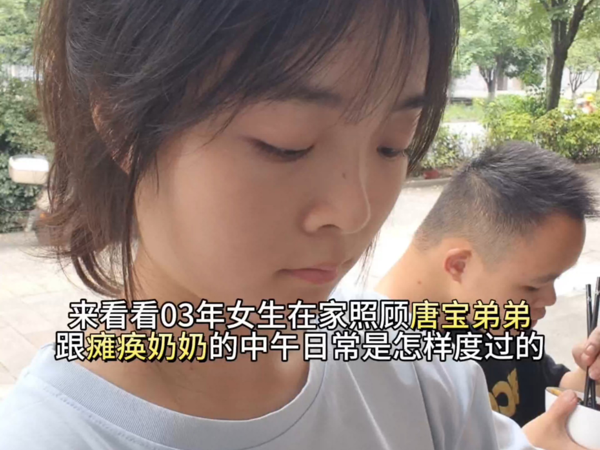 03年女生在家照顾唐宝弟弟跟瘫痪奶奶的中午日常是怎样度过的