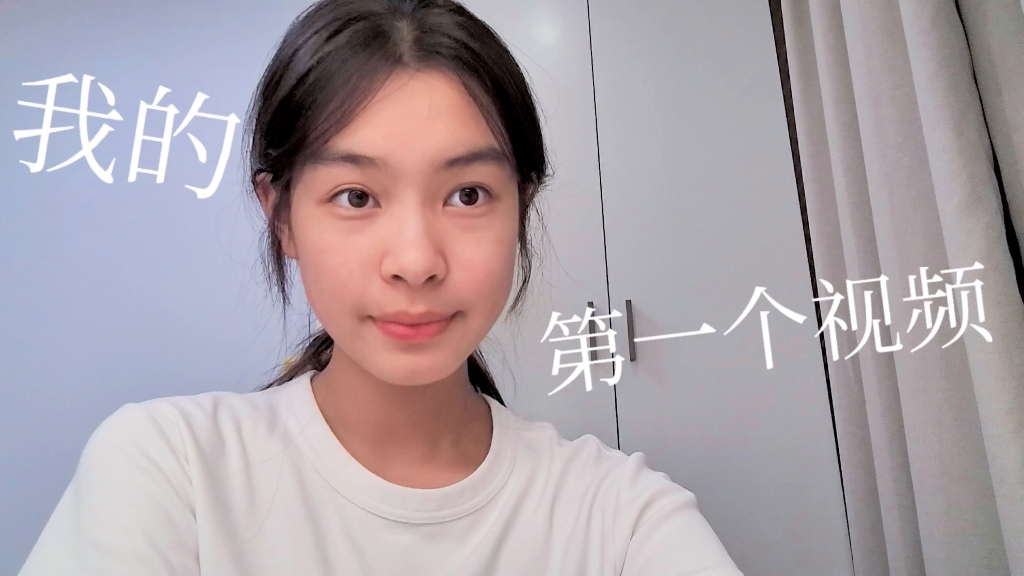 14岁，聊聊我自己