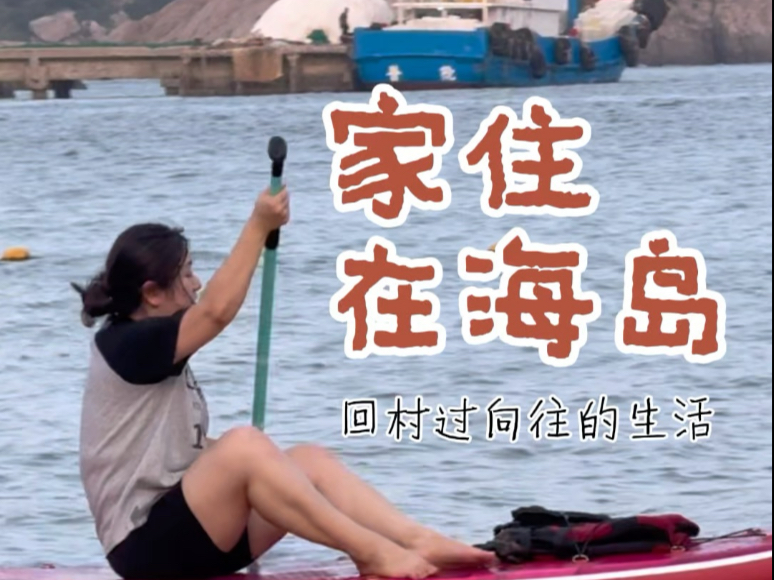 不卷了！住在小岛治愈自己～拒绝内卷与内耗