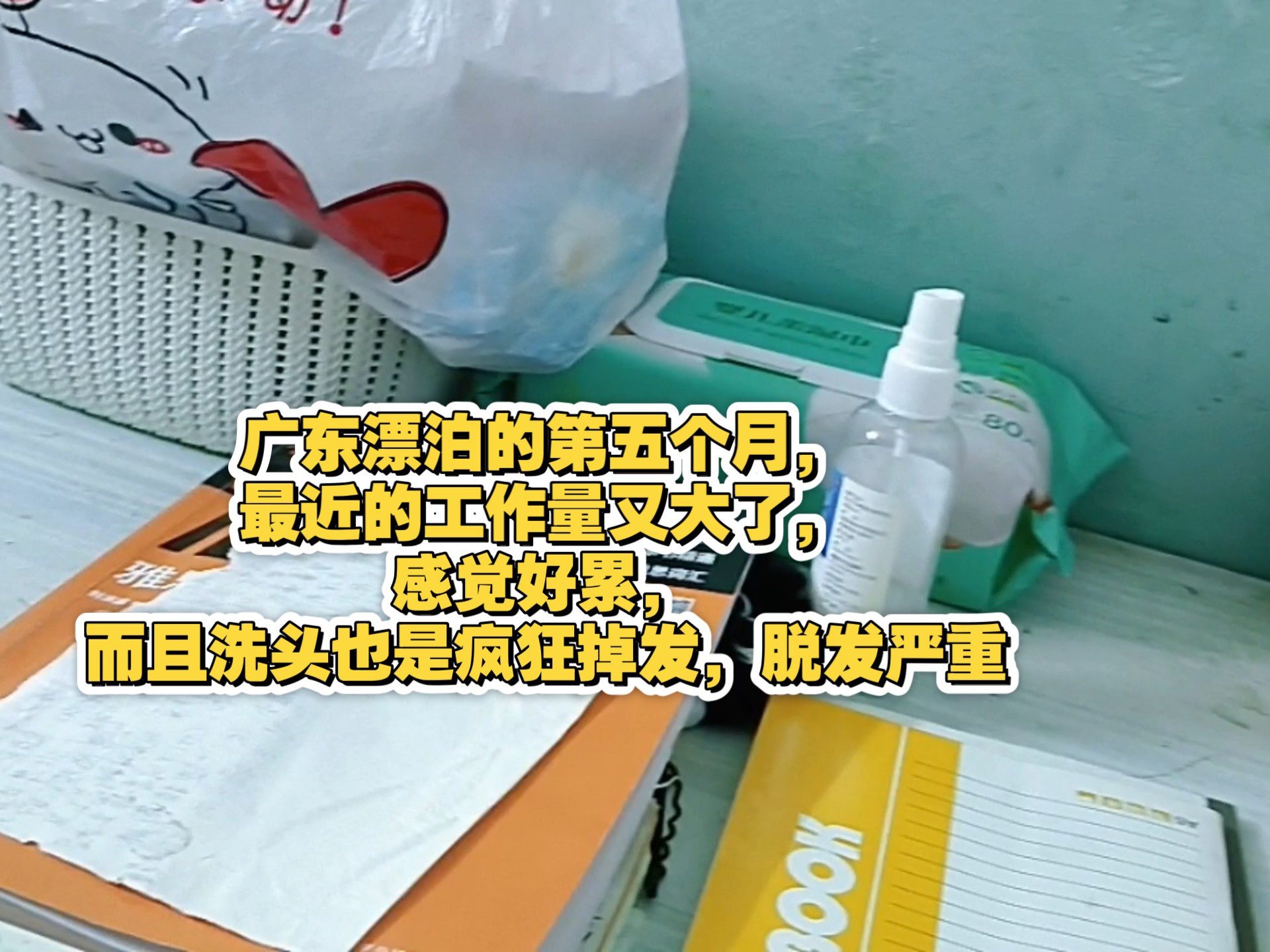 广东漂泊的第五个月，最近的工作量又大了，感觉好累，而且洗头也是