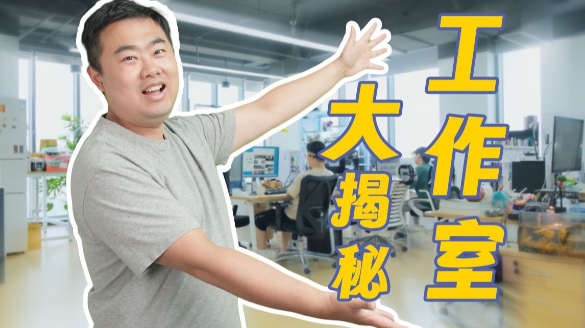 芳斯塔芙的工作室长啥样？鬼谷君带你一探究竟