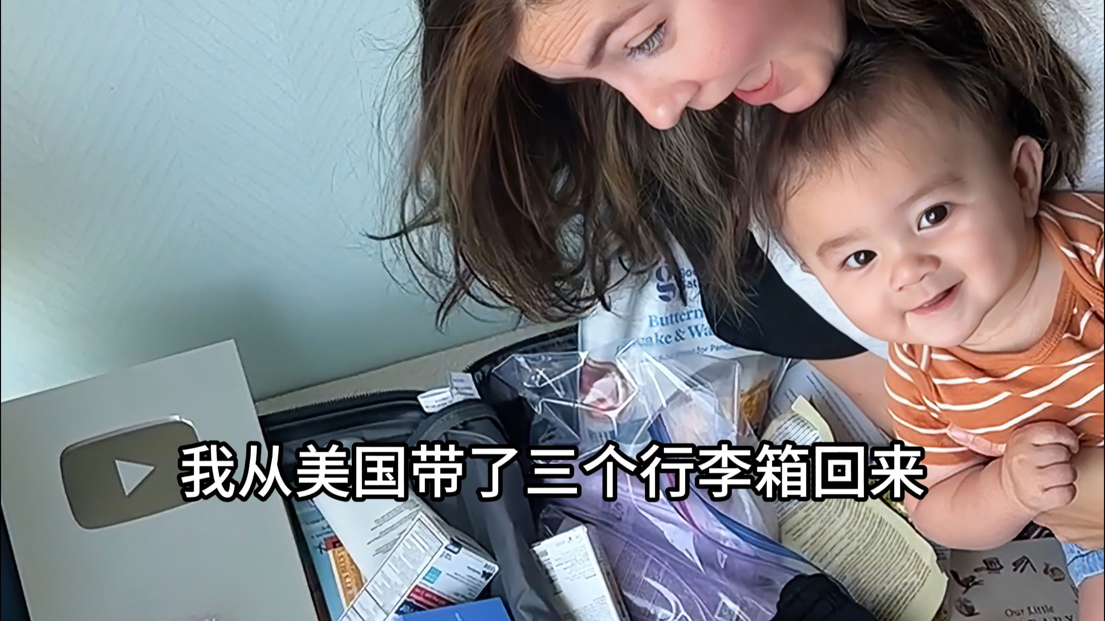 30岁美国妈妈回中国都带了什么?