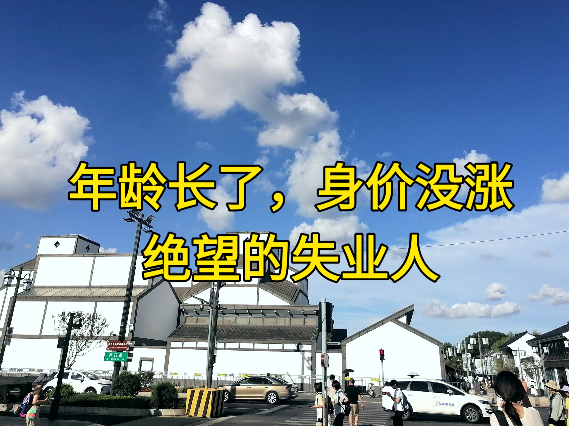 大学生像是不值钱的垃圾一样，我这个过期的就更惨