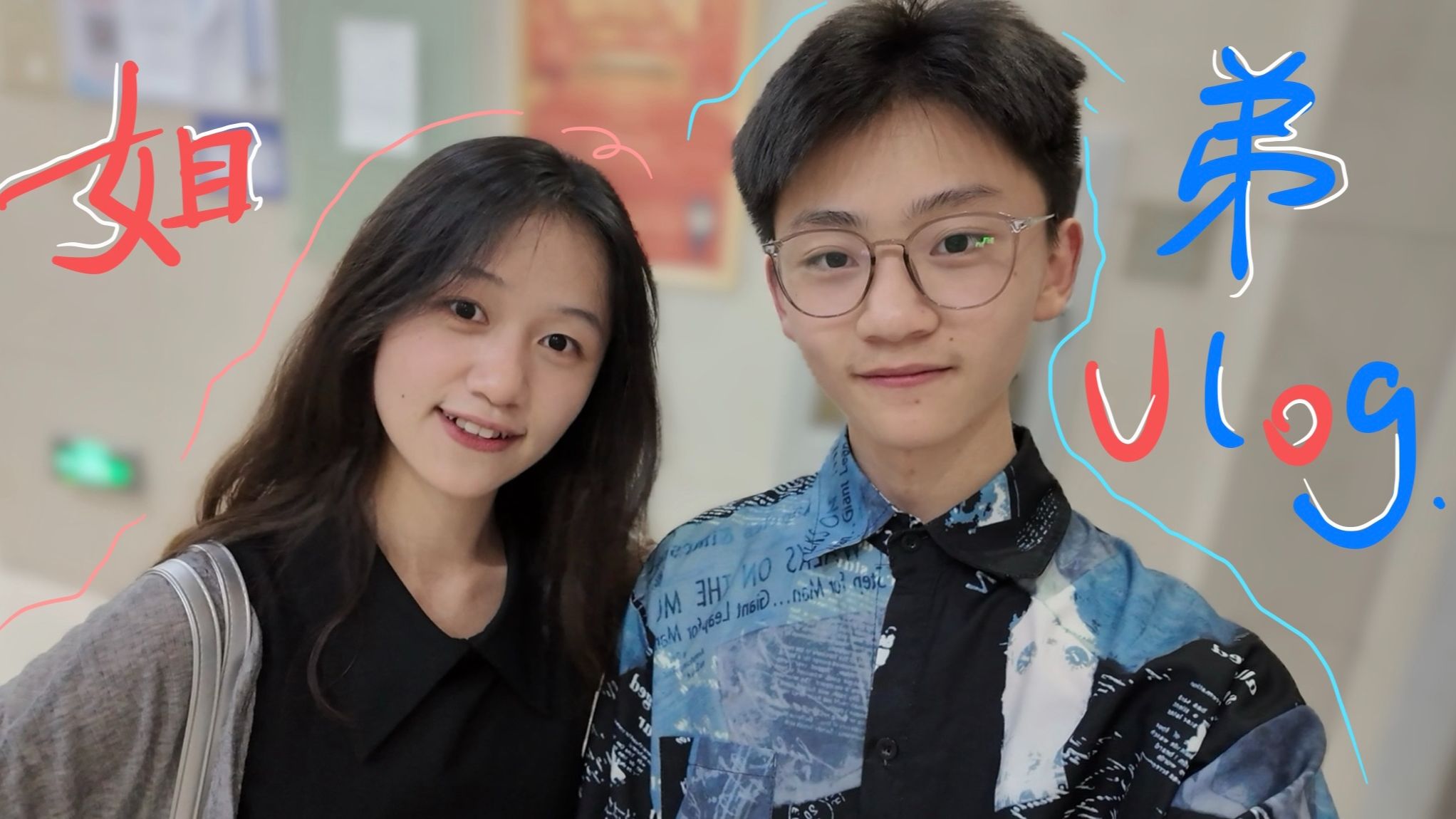 研究生姐姐和初中生弟弟的暑假日常^_^
