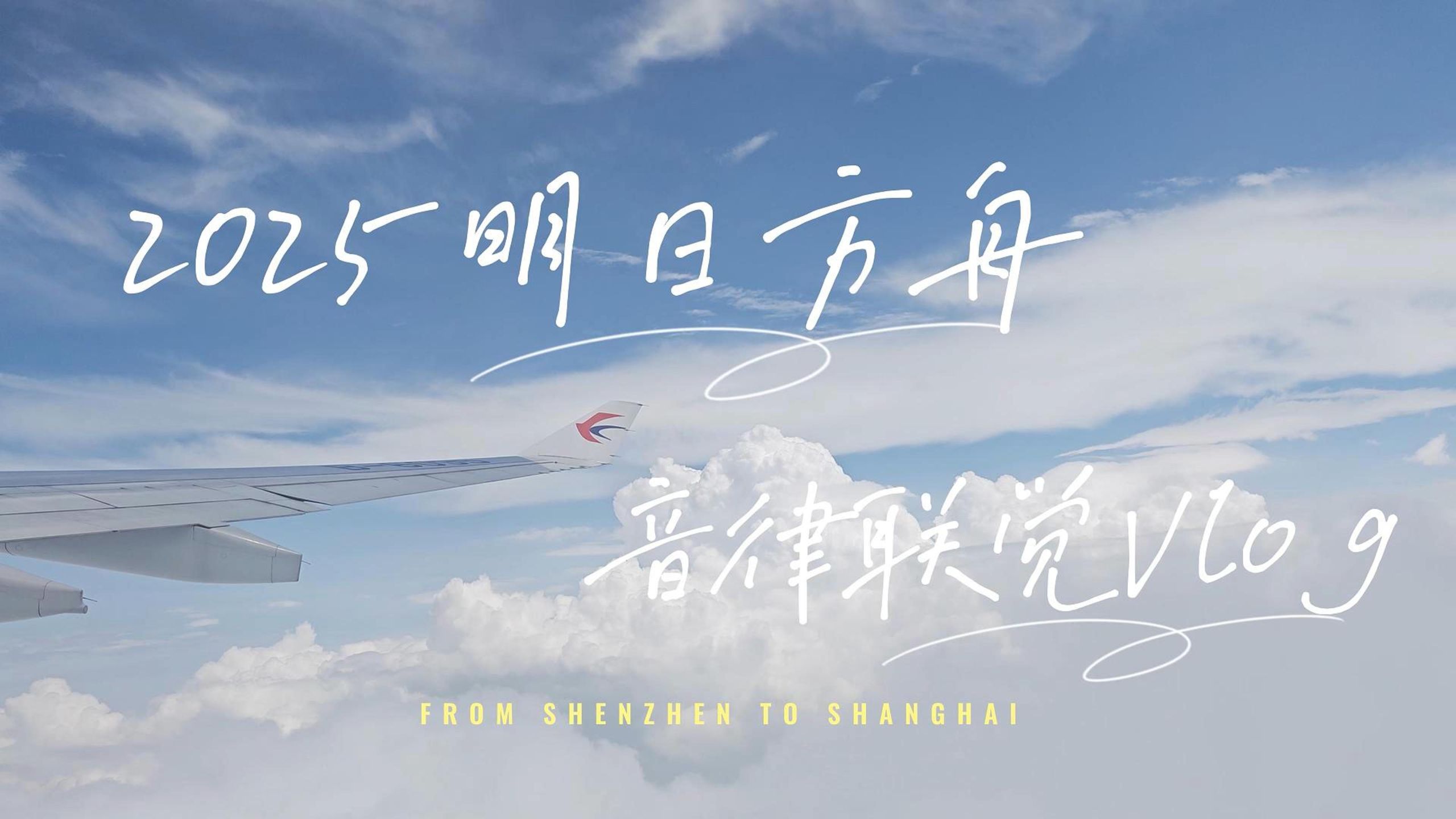 【音律联觉2025vlog】一场关于音律联觉的梦......