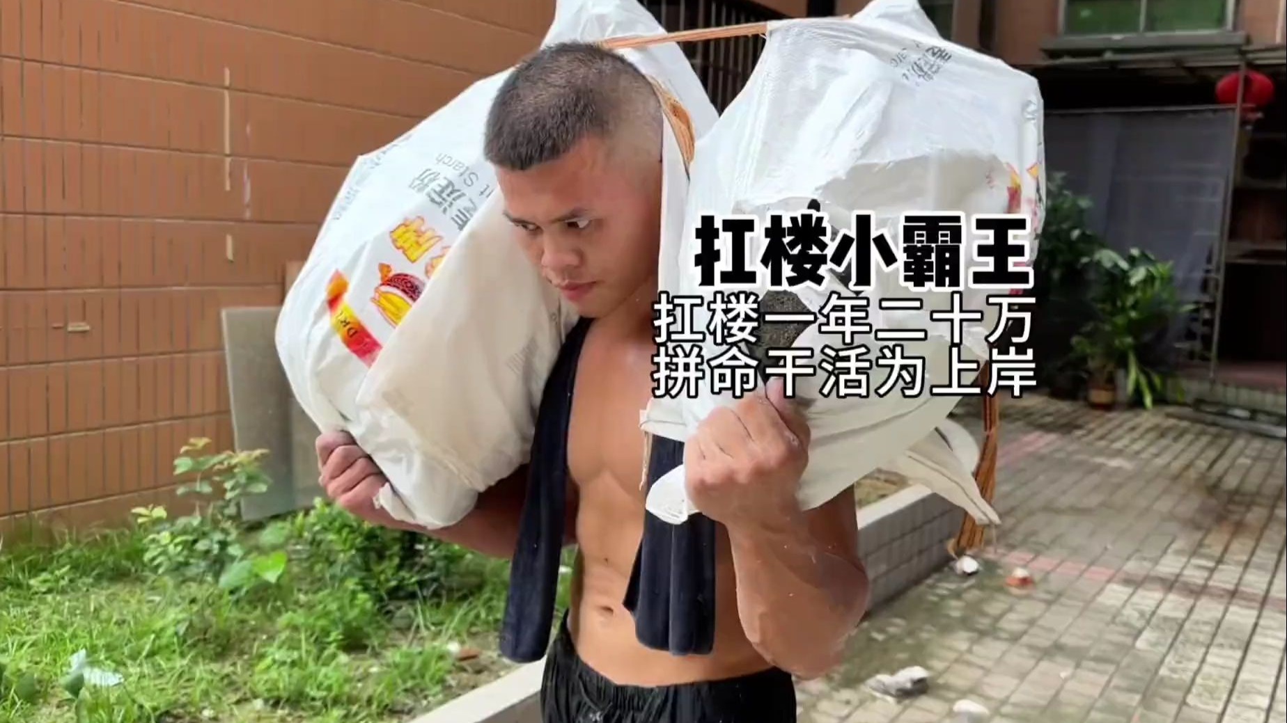 一年干20多万，只为了上岸