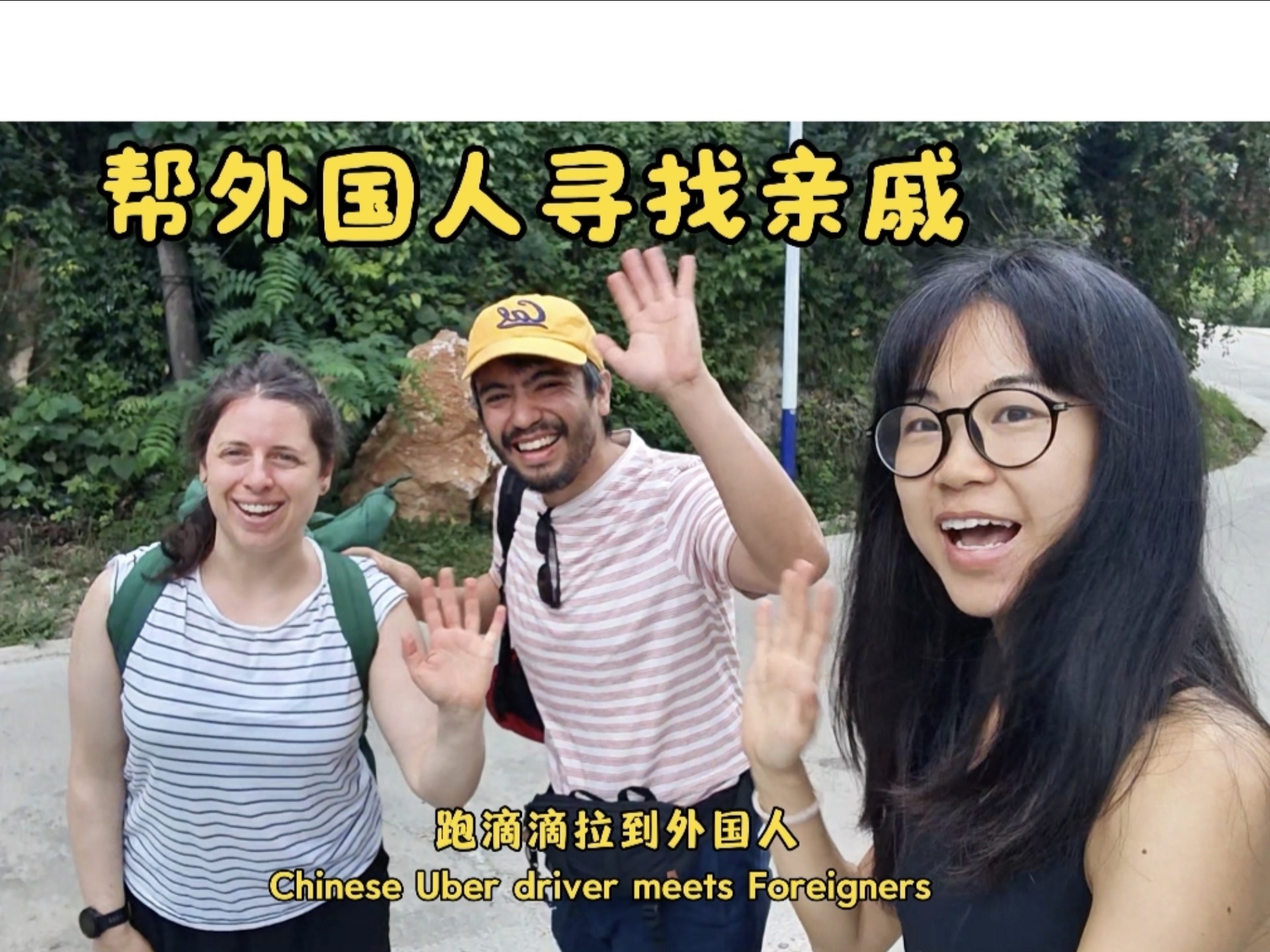 跑滴滴拉到外国人，他们竟然来中国寻找亲戚