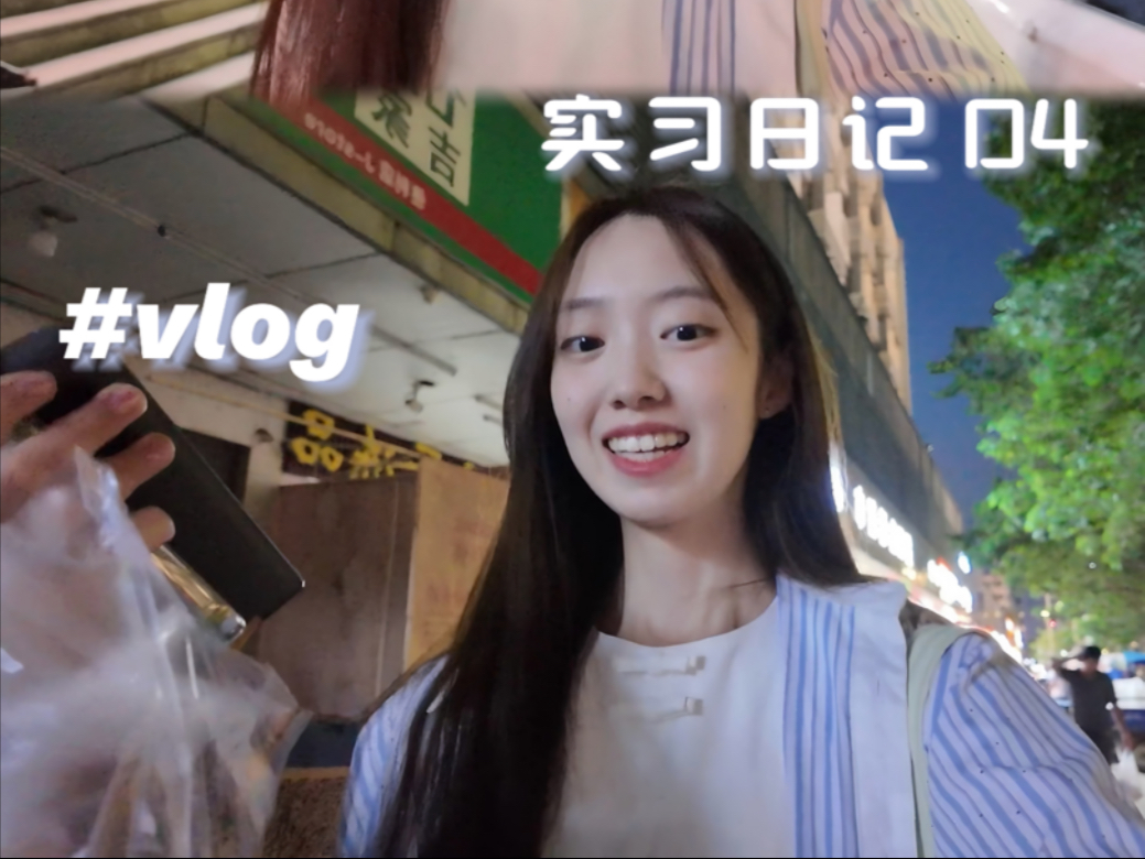实习日常｜有种变成大人的实感^ ^