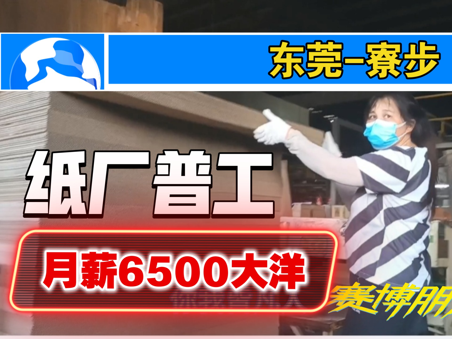 第 51 集｜☀️探厂日记☀️实拍探厂东莞寮步镇纸厂普工，工作环境待