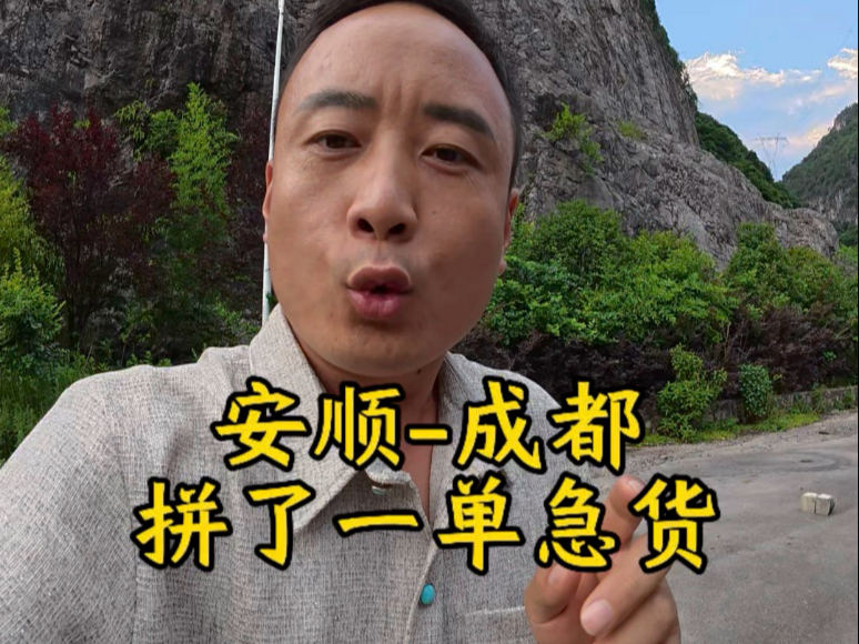 安顺-成都，拼了一单急货，又是一个不眠之夜