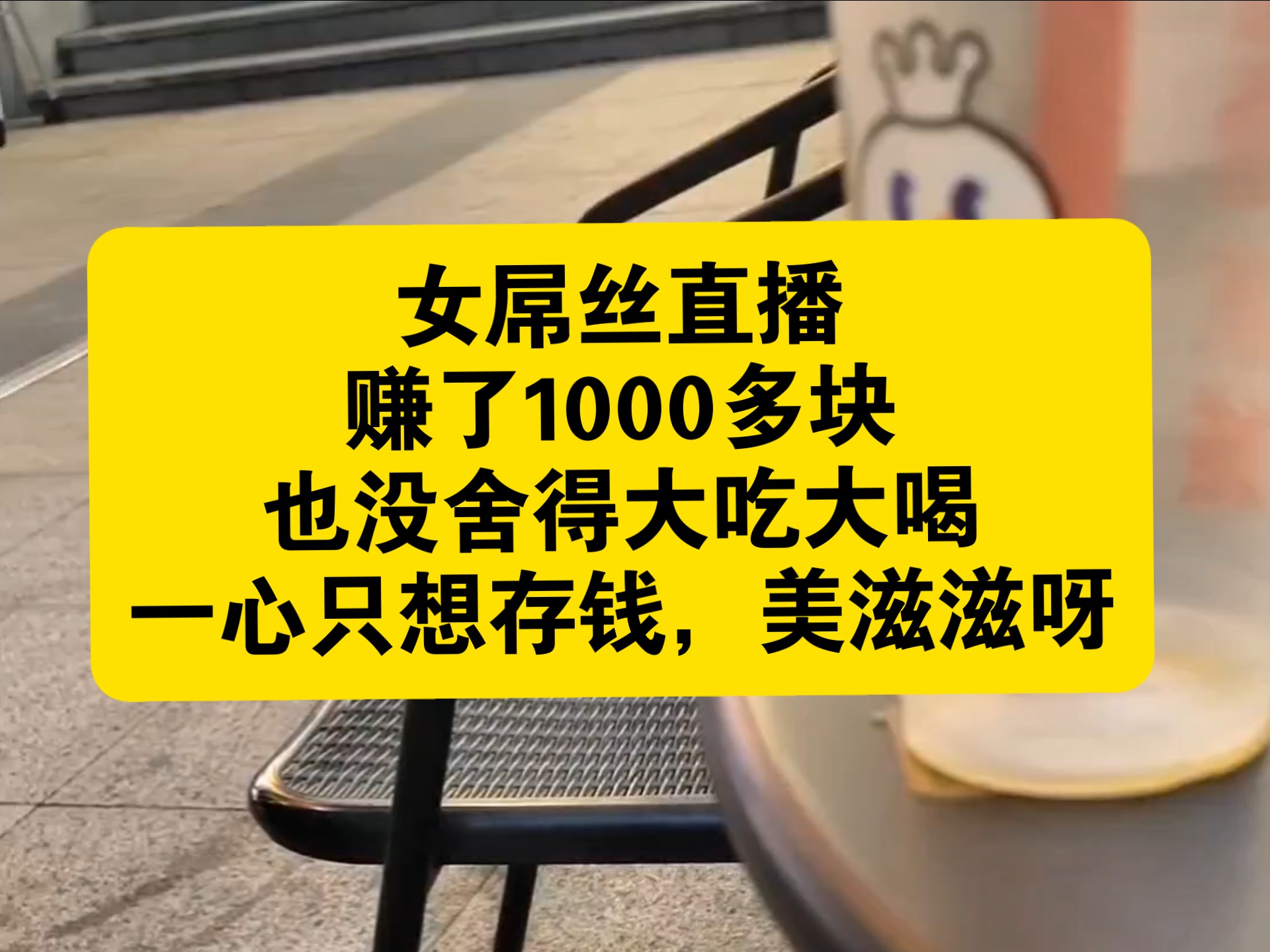 女屌丝直播赚了1000多块，也没舍得大吃大喝，一心只想存钱，美滋滋