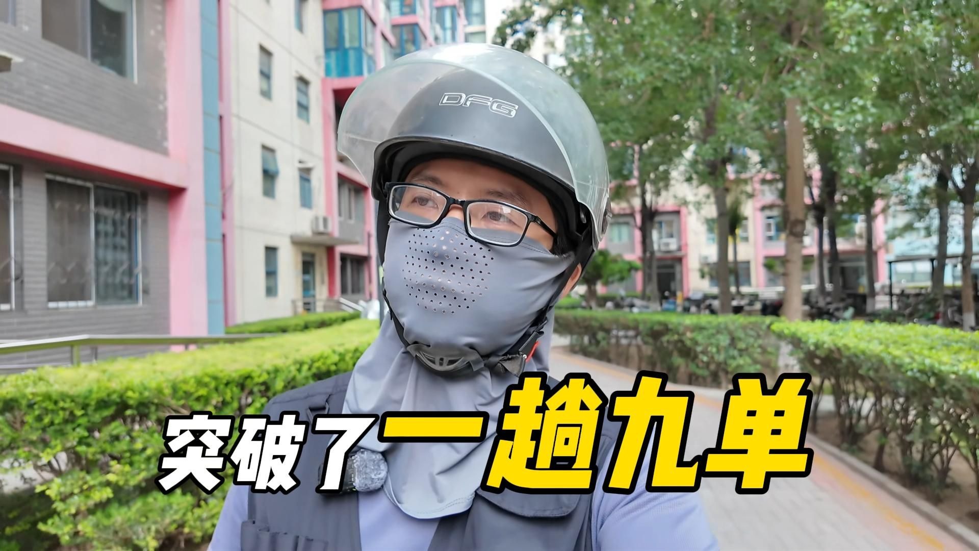 【送餐】突破了，体验一次性取9单，怕超时心脏都要跳出来了│原