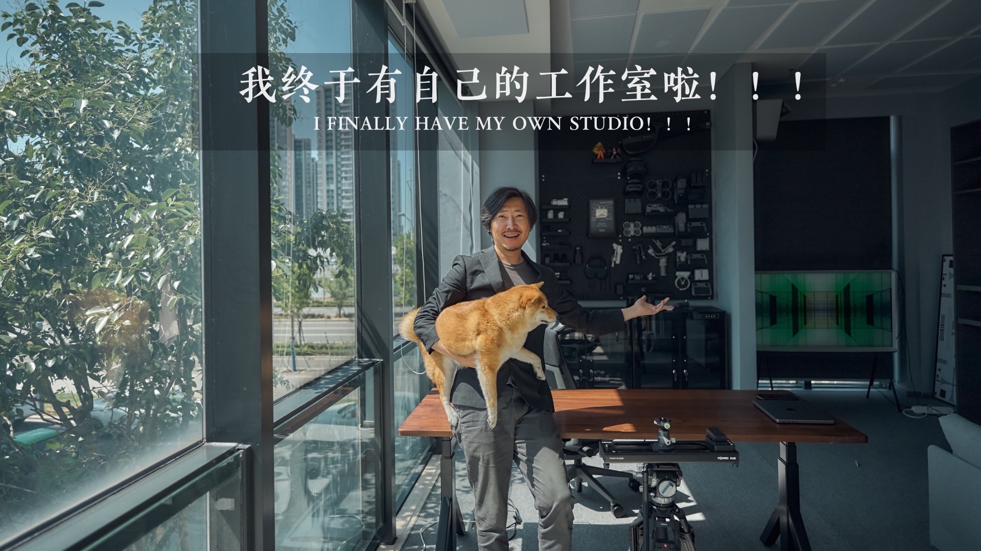 我终于有工作室啦！从零开始做账号！EP.03