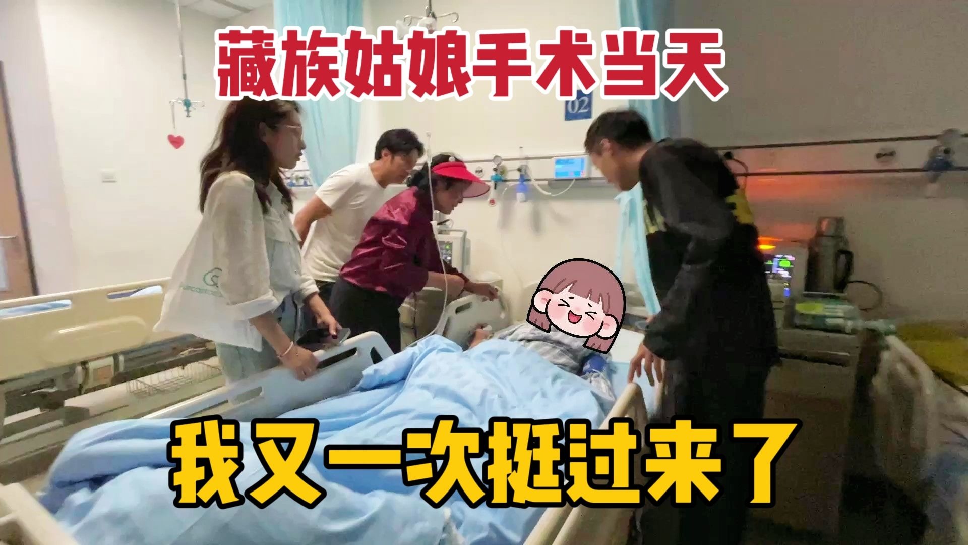 手术当天的视频，在我看不见的地方，家里人一直关心守候着我， 这