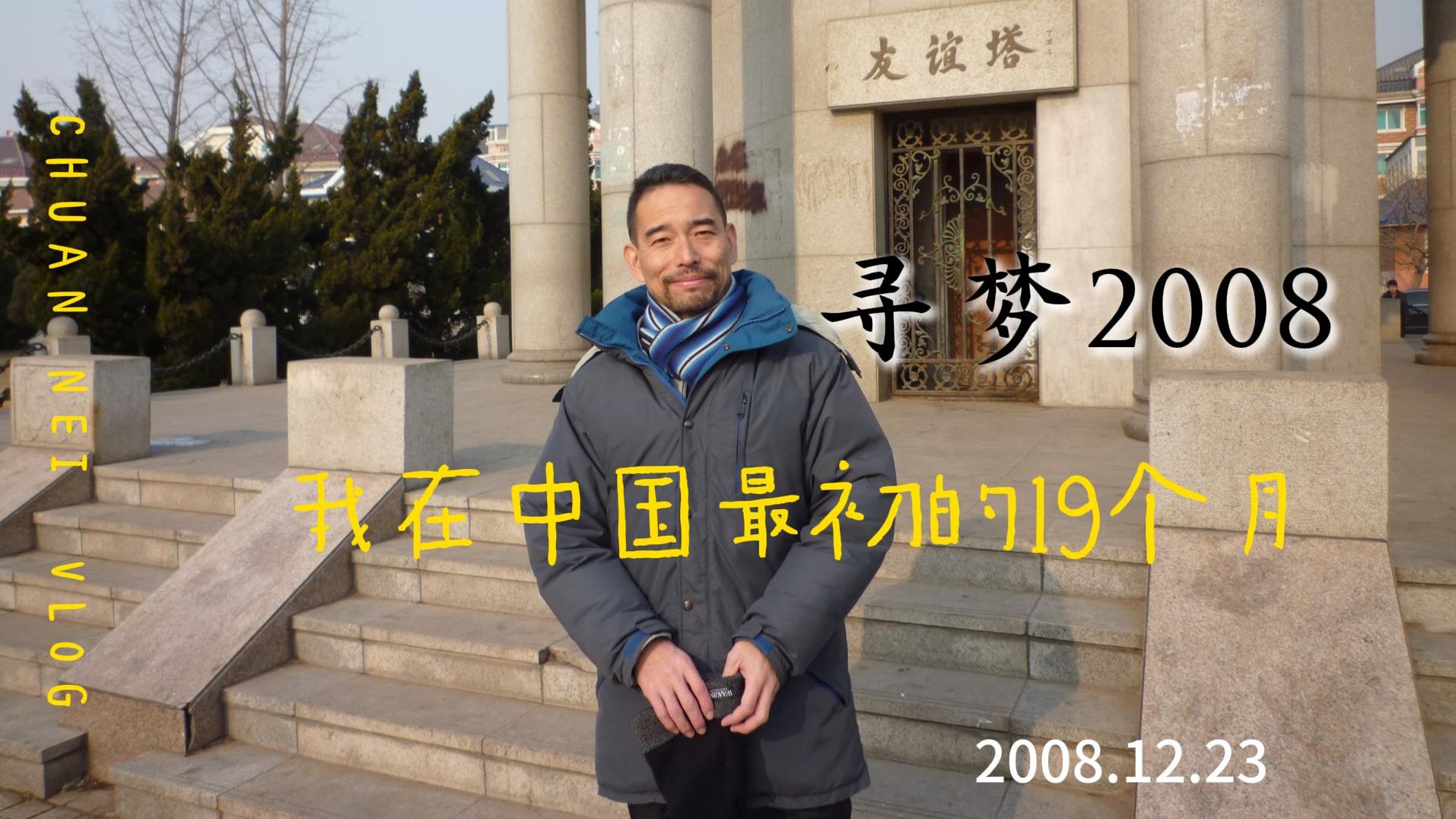 （全日语）寻梦2008 我在中国最初的19个月  上篇   日本外教跟当