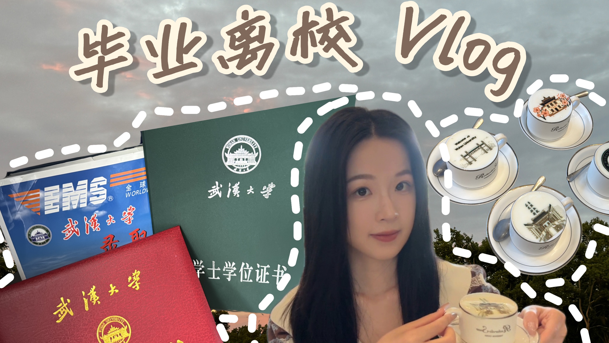 Vlog|武汉大学毕业离校倒计时  和本科生活说拜拜 ｜毕业离校 