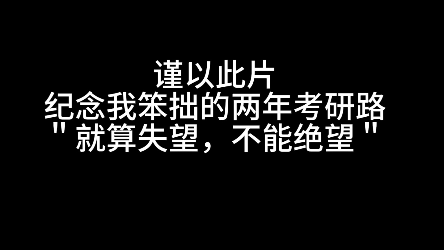 双非 to 211，故余虽愚，卒获有所闻