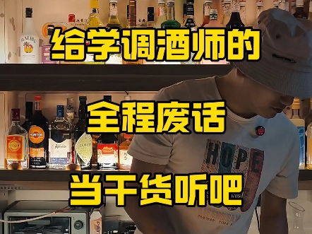 多说无益，做调酒师，做就对了！去学习，去经历，去做！