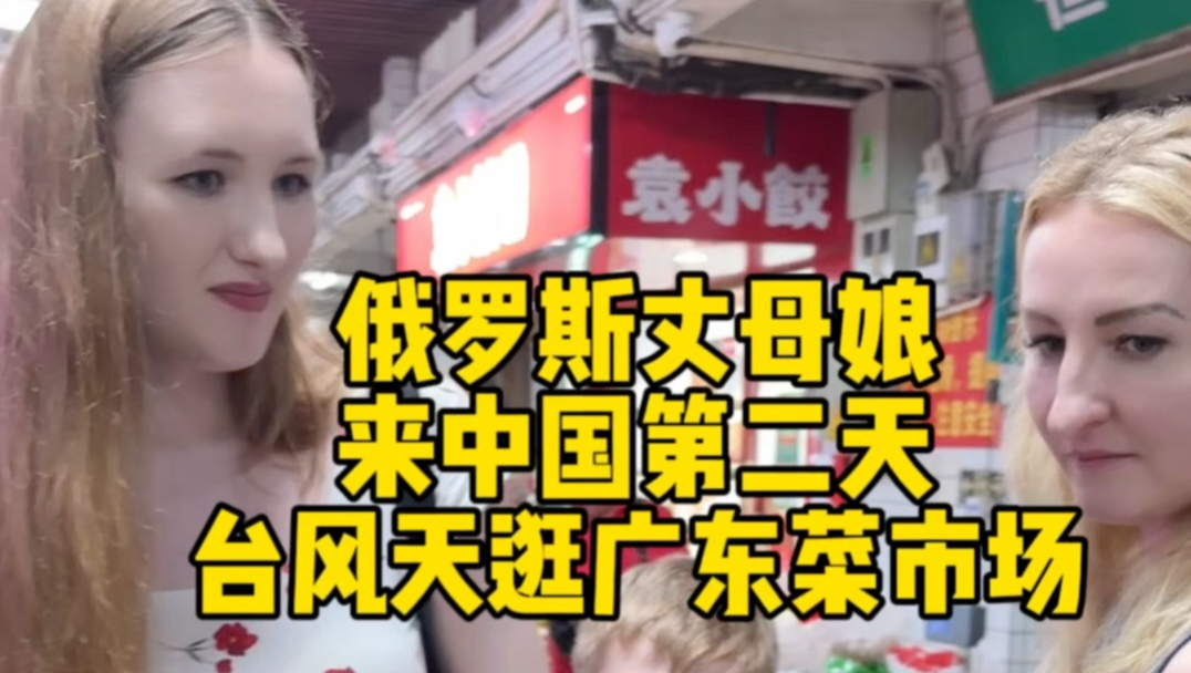 外国丈母娘来中国第二天 台风天去吃茶餐厅 逛广东菜市场被一