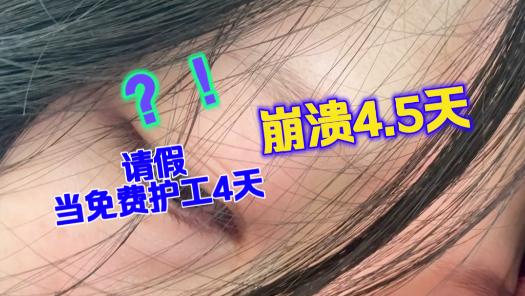 当护工太累了…非常流水账的一期视频，很多都没来得及拍，我就祝
