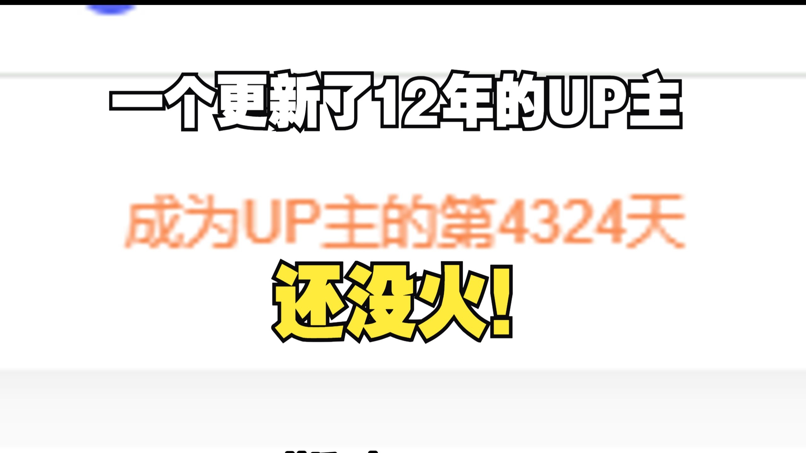 B站陪我长大的这十五年。